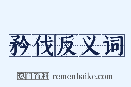 矜伐反义词是什么意思的图片